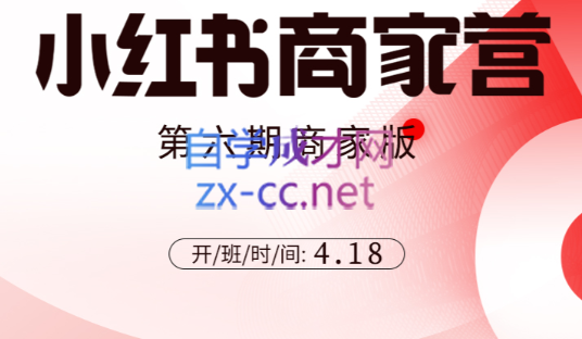 贾真108将 小红书商家营第6期 价值5999元 自学成才网